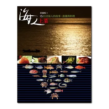 海人上菜 : 15位討海人的故事、漁獲與料理