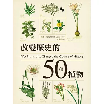 改變歷史的50種植物 /