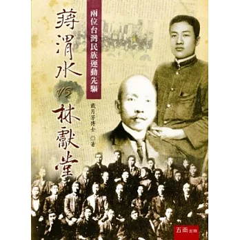 蔣渭水vs林獻堂 : 兩位台灣民族運動先驅 /