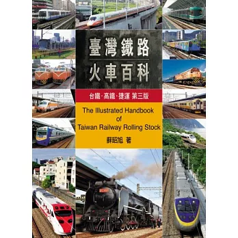 臺灣鐵路火車百科 : 台鐵.高鐵.捷運 = The illustrated handbook of Taiwan railway rolling stock /