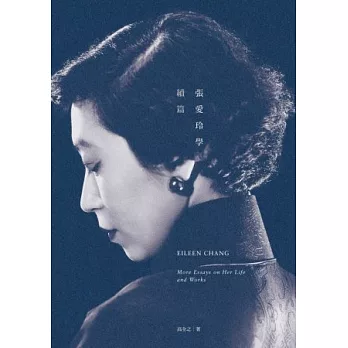 張愛玲學續篇 = Eileen Chang : more essays on her life and works /