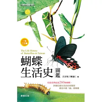 蝴蝶生活史圖鑑  : 全書收錄臺灣超過260種蝴蝶,詳實記錄生活史的各階段最佳中級蟲檢專書