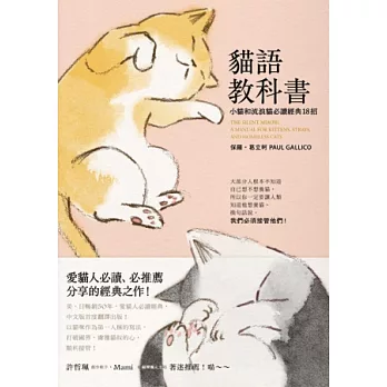 貓語教科書 : 小貓和流浪貓必讀經典18招 /