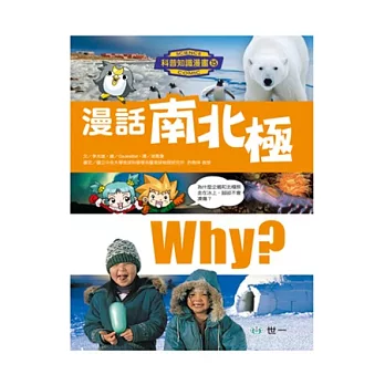 漫話南北極 = Why? South pole & North pole /