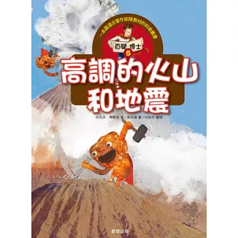 百變博士(5) : 高調的火山和地震 /