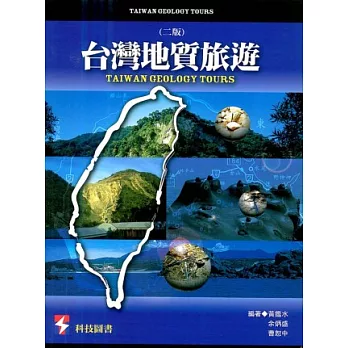 台灣地質旅行 = Taiwan geology tours /
