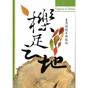 臺灣的殼斗科植物 : 櫟足之地 = Fagaceae of Taiwan /