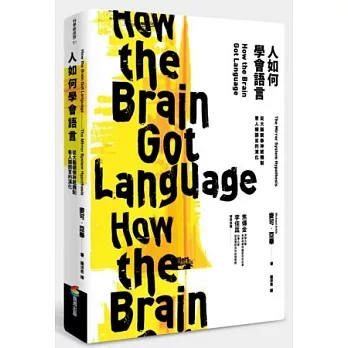 人如何學會語言 : 從大腦鏡像神經機制看人類語言的演化 /