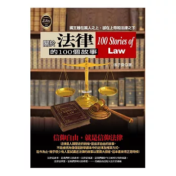 關於法律的100個故事 = 100 stories of law /