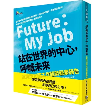 站在世界的中心, 呼喊未來 歐美亞10國工作趨勢觀察報告 = Future : my job