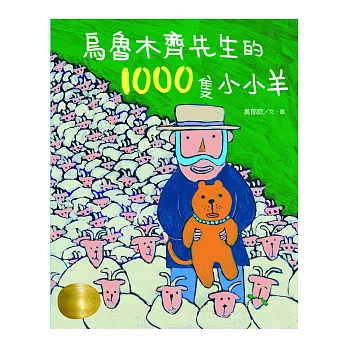 烏魯木齊先生的1000隻小小羊 /