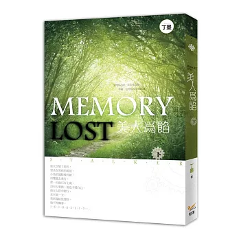 美人為餡 = Memory lost /