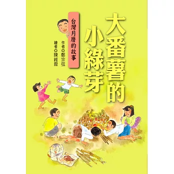 大番薯的小綠芽 : 台灣月曆的故事 /