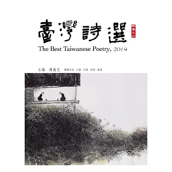 臺灣詩選 = The best Taiwanese poetry,2014. 2014 /