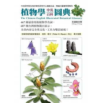 植物學中英百科圖典 : The Chinese-English illustrated botanical glossary