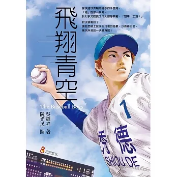 飛翔青空 = The baseball boys /