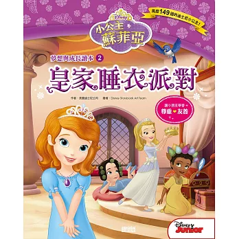 小公主蘇菲亞夢想與成長讀本2： : 皇家睡衣派對