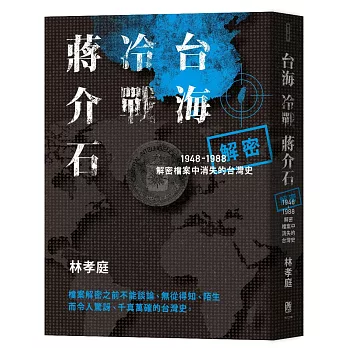 台海 冷戰 蔣介石 : 解密檔案中消失的台灣史1949-1988/