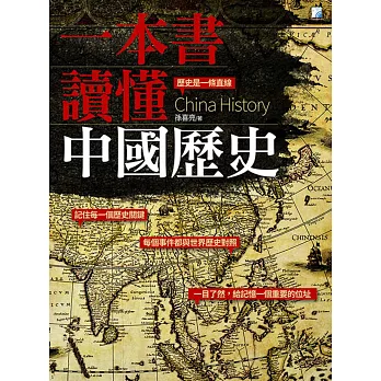 一本書讀懂中國歷史 : 歷史是一條直線 = China history /