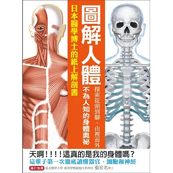 圖解人體 : 探索從頭到腳.由裡而外不為人知的身體奧祕!日本醫學博士的紙上解剖書! /