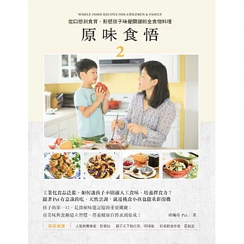 原味食悟 = Whole food recipes for children & family. 2, 從口慾到食育,行塑孩子味覺關鍵的全食物料理