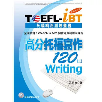 TOEFL-iBT高分托福寫作120 =  TOEFL-iBT writing.  /  II