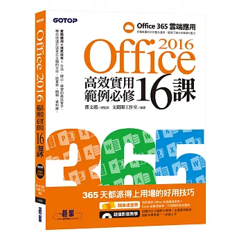 Office 2016高效實用範例必修16課 /