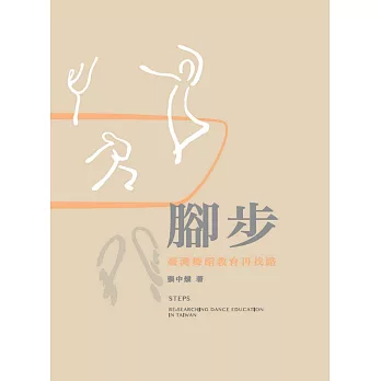 腳步 : 臺灣舞蹈教育再找路 = Step : re-searching dance education in Taiwan /