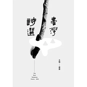臺灣詩選 = The best taiwanese poetry. 2015 /