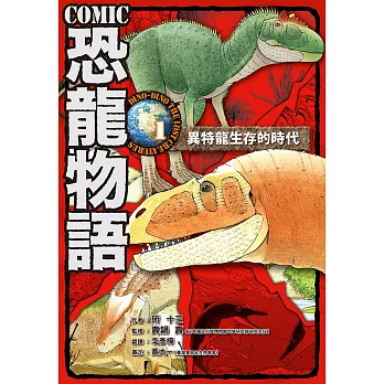 Comic恐龍物語. 1, 異特龍生存的時代