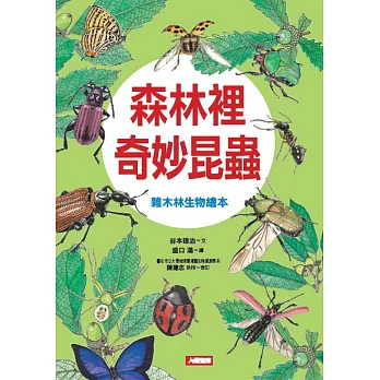 森林裡奇妙昆蟲 :  雜木林生物繪本 /