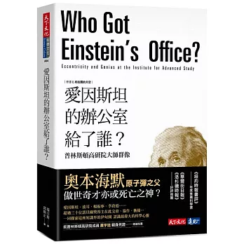 愛因斯坦的辦公室給了誰? : 普林斯頓高研院大師群像 /