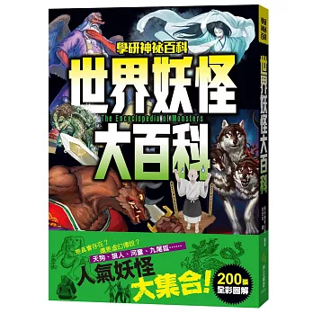 世界妖怪大百科 = : The encyclopedia of monsters