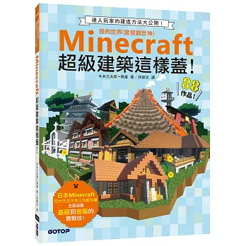 Minecraft超級建築這樣蓋! : 達人玩家的建造方法大公開! /