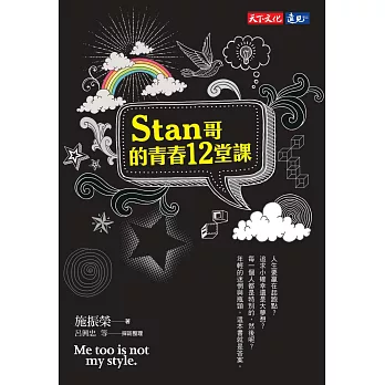 Stan哥的青春12堂課 = Me too is not my style /