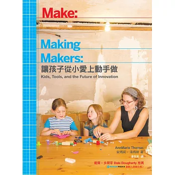 Making Makers : 讓孩子從小愛上動手做 /