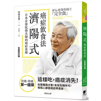 濟陽式癌症飲食法 : 日本首席抗癌名師的癌症食療 /