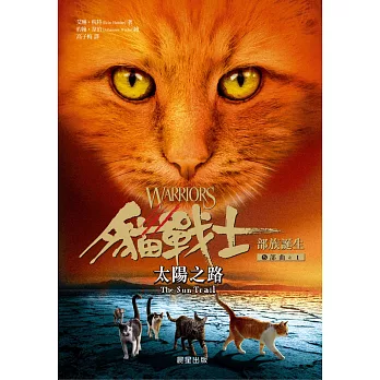 貓戰士5部曲部族誕生(1) : 太陽之路 /
