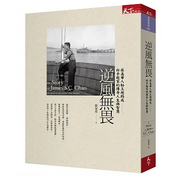 逆風無畏 : 旅美華人船王趙錫成白手起家的傳奇人生與智慧 =The story of James S.C. Chao fearless against the wind /