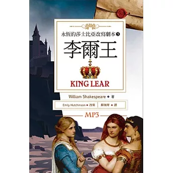 永恆的莎士比亞改寫劇本(5): 李爾王 = King Lear