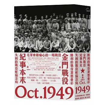 金門戰役紀事本末 : Oct.1949 : 勝利的戰役濃墨重彩,失利的戰役輕描淡寫 /