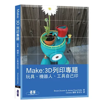 Make : 3D列印專題 :  玩具、機器人、工具自己印 /