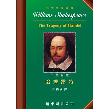 哈姆雷特 = The tragedy of Hamlet /