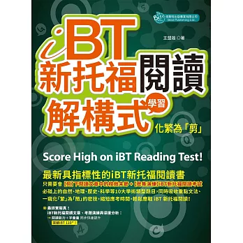 iBT新托福閱讀 : 解構式學習,化繁為「剪」 /