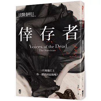 法醫秦明系列 : 倖存者 = Voices of the dead : the survivor /