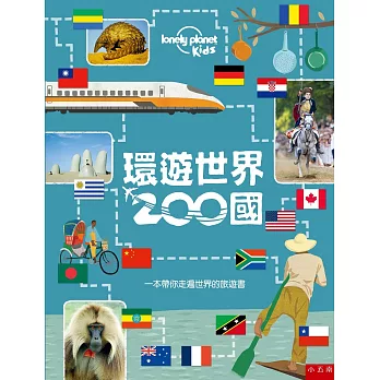環遊世界200國 : 一本帶你走遍世界的旅遊書 /