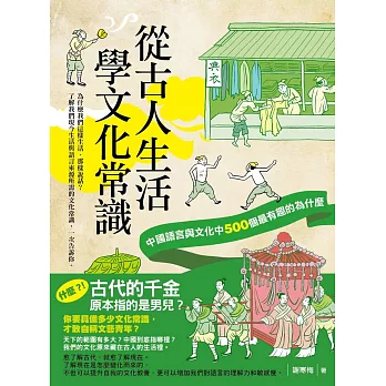 從古人生活學文化常識 : 中國語言與文化中500個最有趣的為什麼 /