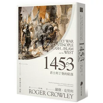 1453 : 君士坦丁堡的陷阱 /