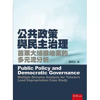 公共政策與民主治理 :  苗栗大埔徵地案的多元流分析 = Public policy and democratic governance : multiple streams analysis for Taiwan