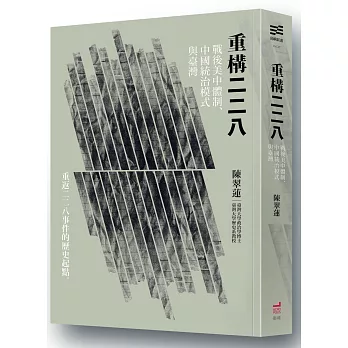 重構二二八 :  戰後美中體制、中國統治模式與臺灣 /